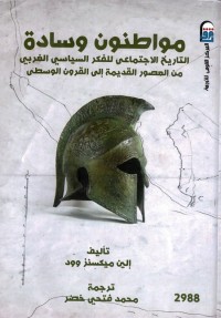 مواطنون وسادة (التاريخ الاجتماعي للفكر السياسي الغربي من العصور القديمة إلى العصور الوسطى)